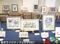 押し花展