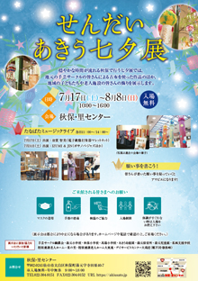 せんだい・あきう七夕展