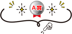 Ａ賞