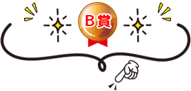 B賞