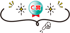 C賞