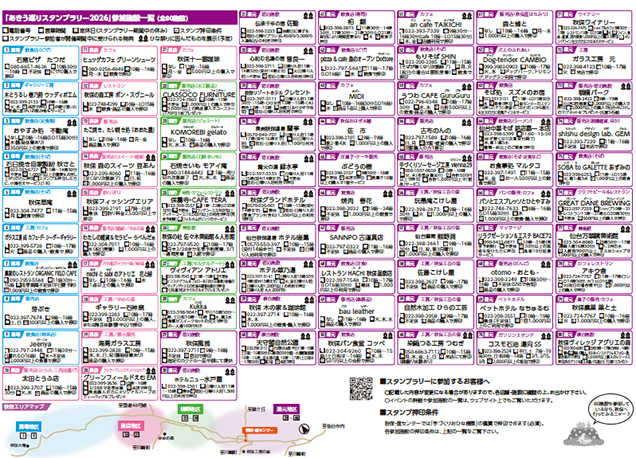 あきう巡りスタンプラリー参加施設一覧