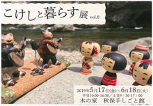 こけしと暮らす展vol.8