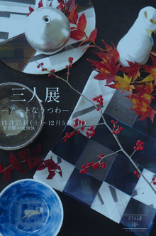 三人展-アートなうつわ-