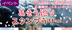 あきう巡りスタンプラリー