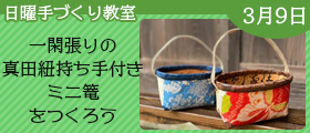 一閑張りの真田紐持ち手付きミニ篭をつくろう