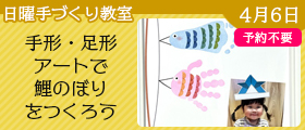 手形・足形アートで鯉のぼりをつくろう(予約不要)