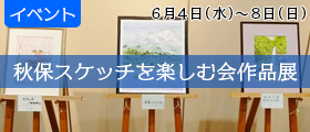 秋保スケッチを楽しむ会作品展