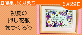 初夏の押し花額をつくろう