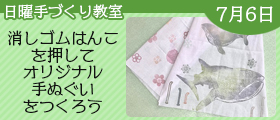 消しゴムはんこを押してオリジナル手ぬぐいをつくろう