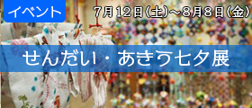 せんだい・あきう七夕展