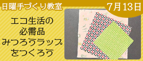 エコ生活の必需品・みつろうラップをつくろう