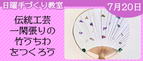 伝統工芸・一閑張りの竹うちわをつくろう