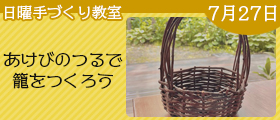あけびのつるで籠をつくろう