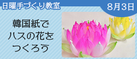 韓国紙でハスの花をつくろう