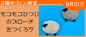 モコモコひつじのブローチをつくろう
