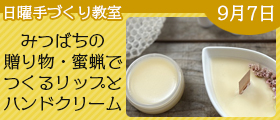みつばちの贈り物・蜜蝋でつくるリップとハンドクリーム