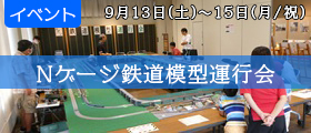 Nゲージ鉄道模型運行会