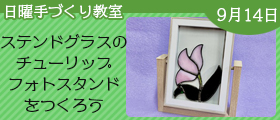 ステンドグラスのチューリップフォトスタンドをつくろう