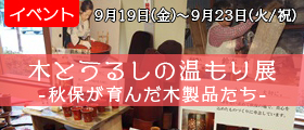 木とうるしの温もり展-秋保が育んだ木製品たち-
