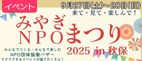 みやぎNPOまつり2025