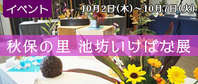秋保の里 池坊いけばな展