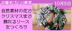 自然素材の花でクリスマスまで飾れるリースをつくろう