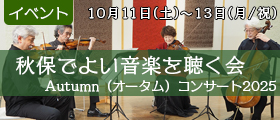 秋保でよい音楽を聴く会　Autumn（オータム）コンサート2025