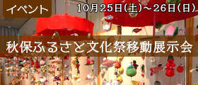 秋保ふるさと文化祭移動展示会