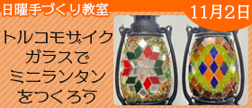 トルコモザイクガラスでミニランタンをつくろう