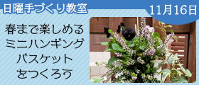 春まで楽しめるミニハンギングバスケットをつくろう