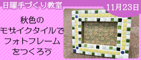 秋色のモザイクタイルでフォトフレームをつくろう