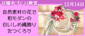 自然素材の花で和モダンの白いしめ縄飾りをつくろう