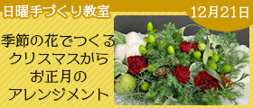季節の花でつくるクリスマスからお正月のアレンジメント