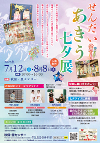 せんだい・あきう七夕展