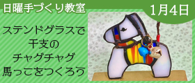 ステンドグラスで干支のチャグチャグ馬っこをつくろう