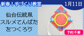 仙台伝統凧・スルメてんばたをつくろう