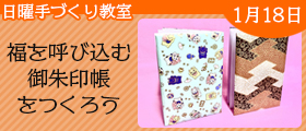 福を呼び込む御朱印帳をつくろう