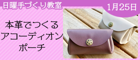 本革でつくるアコーディオンポーチ