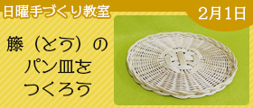 籐（とう）のパン皿をつくろう