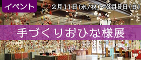 第25回手づくりおひな様展