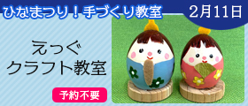 ひなまつり！えっぐクラフト教室(予約不要)