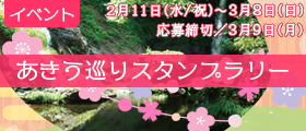 あきう巡りスタンプラリー