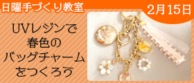 UVレジンで春色のバッグチャームをつくろう