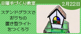 ステンドグラスでおうちの置き型ライトをつくろう