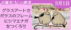 グラスアートでガラスのフレームにシマエナガをつくろう