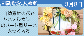 自然素材の花でパステルカラーのハート型リースをつくろう