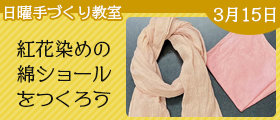 紅花染めの綿ショールをつくろう