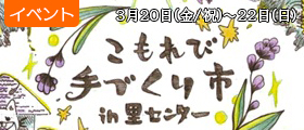 こもれび手づくり市 in 里センター