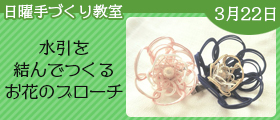 水引を結んでつくるお花のブローチ